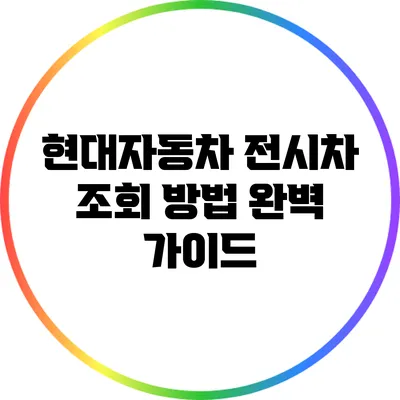 현대자동차 전시차 조회 방법 완벽 가이드