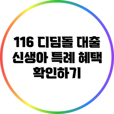 11/6 디딤돌 대출: 신생아 특례 혜택 확인하기