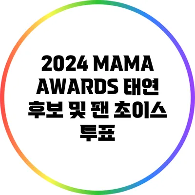 2024 MAMA AWARDS 태연 후보 및 팬 초이스 투표