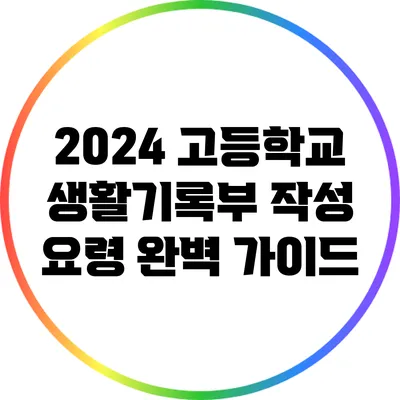 2024 고등학교 생활기록부 작성 요령 완벽 가이드