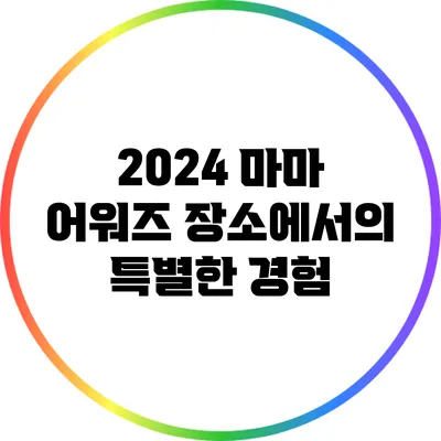 2024 마마 어워즈 장소에서의 특별한 경험