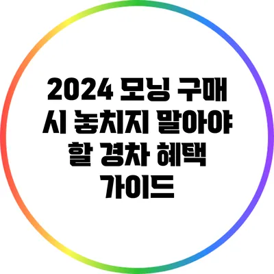 2024 모닝 구매 시 놓치지 말아야 할 경차 혜택 가이드