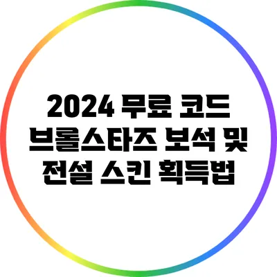 2024 무료 코드: 브롤스타즈 보석 및 전설 스킨 획득법