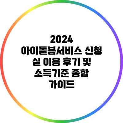 2024 아이돌봄서비스 신청: 실 이용 후기 및 소득기준 종합 가이드