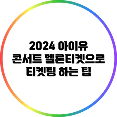 2024 아이유 콘서트: 멜론티켓으로 티켓팅 하는 팁