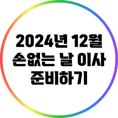 2024년 12월 손없는 날 이사 준비하기
