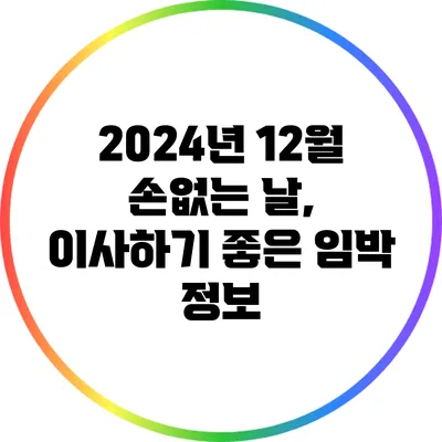 2024년 12월 손없는 날, 이사하기 좋은 임박 정보