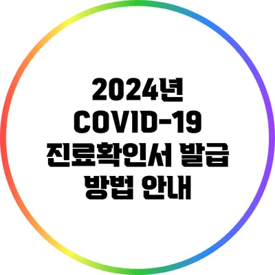 2024년 COVID-19 진료확인서 발급 방법 안내