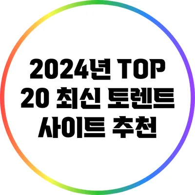 2024년 TOP 20 최신 토렌트 사이트 추천