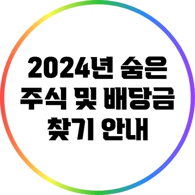 2024년 숨은 주식 및 배당금 찾기 안내
