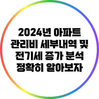 2024년 아파트 관리비 세부내역 및 전기세 증가 분석: 정확히 알아보자