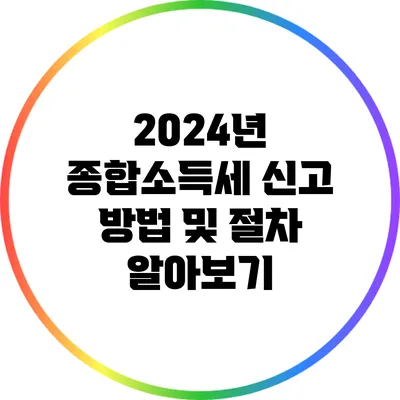 2024년 종합소득세 신고 방법 및 절차 알아보기