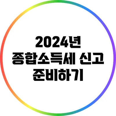 2024년 종합소득세 신고 준비하기