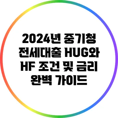 2024년 중기청 전세대출: HUG와 HF 조건 및 금리 완벽 가이드