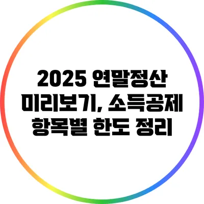 2025 연말정산 미리보기, 소득공제 항목별 한도 정리