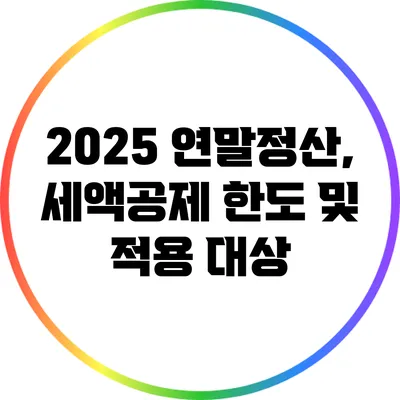 2025 연말정산, 세액공제 한도 및 적용 대상