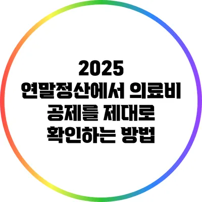 2025 연말정산에서 의료비 공제를 제대로 확인하는 방법