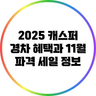 2025 캐스퍼: 경차 혜택과 11월 파격 세일 정보