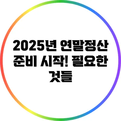 2025년 연말정산 준비 시작! 필요한 것들