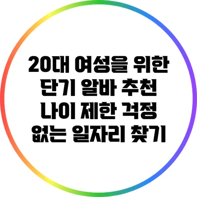 20대 여성을 위한 단기 알바 추천: 나이 제한 걱정 없는 일자리 찾기