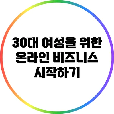 30대 여성을 위한 온라인 비즈니스 시작하기