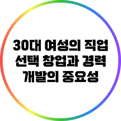 30대 여성의 직업 선택: 창업과 경력 개발의 중요성