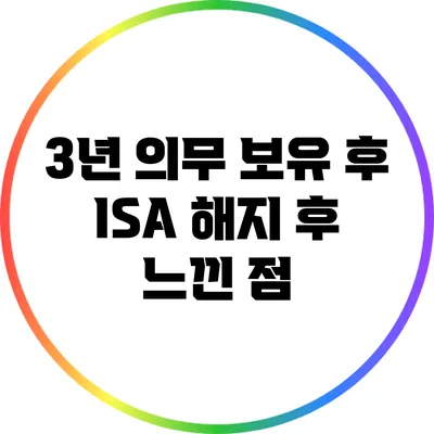 3년 의무 보유 후 ISA 해지 후 느낀 점