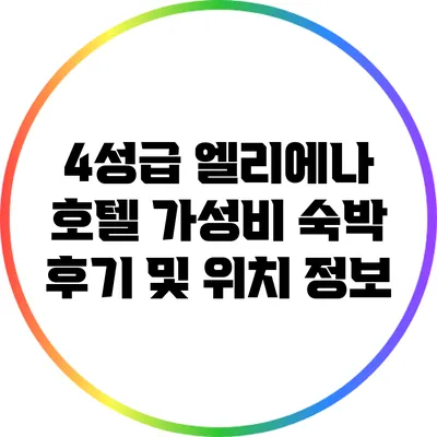 4성급 엘리에나 호텔: 가성비 숙박 후기 및 위치 정보