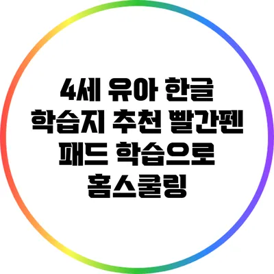 4세 유아 한글 학습지 추천: 빨간펜 패드 학습으로 홈스쿨링