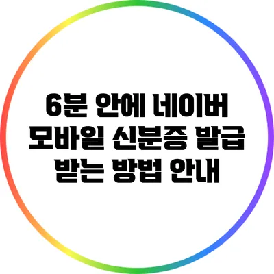 6분 안에 네이버 모바일 신분증 발급 받는 방법 안내