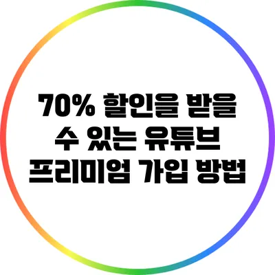 70% 할인을 받을 수 있는 유튜브 프리미엄 가입 방법