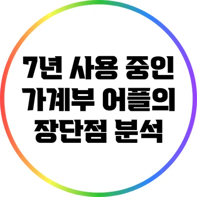 7년 사용 중인 가계부 어플의 장단점 분석