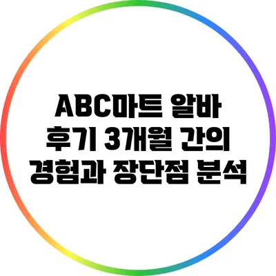ABC마트 알바 후기: 3개월 간의 경험과 장단점 분석