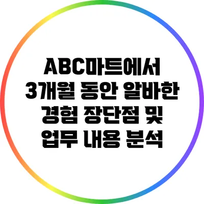 ABC마트에서 3개월 동안 알바한 경험: 장단점 및 업무 내용 분석