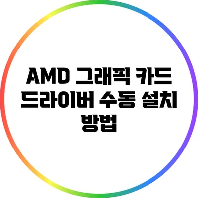 AMD 그래픽 카드 드라이버 수동 설치 방법