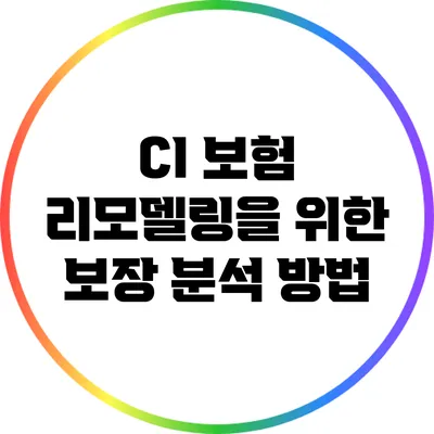 CI 보험 리모델링을 위한 보장 분석 방법