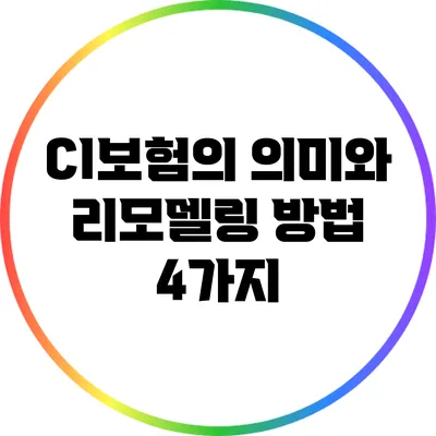 CI보험의 의미와 리모델링 방법 4가지