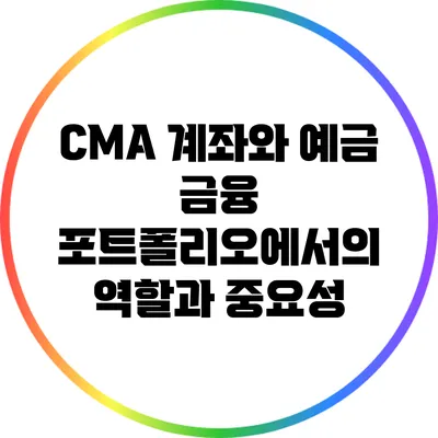 CMA 계좌와 예금: 금융 포트폴리오에서의 역할과 중요성