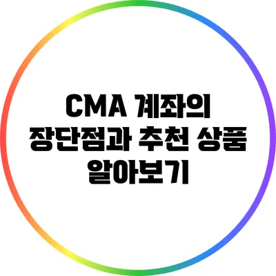 CMA 계좌의 장단점과 추천 상품 알아보기