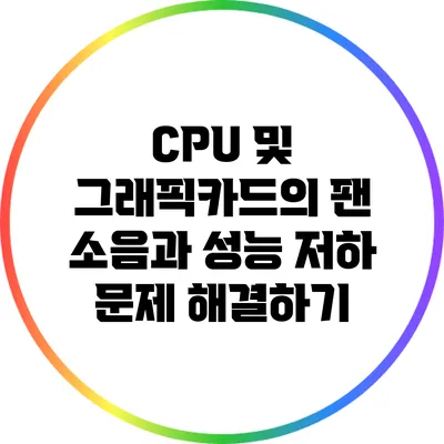 CPU 및 그래픽카드의 팬 소음과 성능 저하 문제 해결하기
