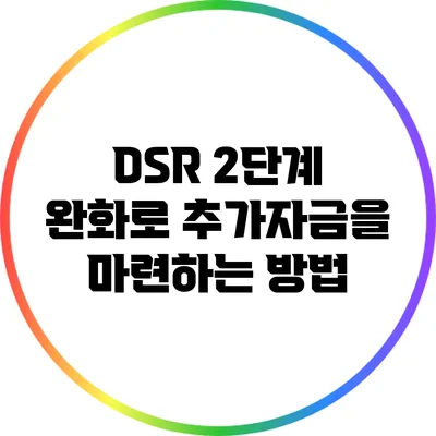 DSR 2단계 완화로 추가자금을 마련하는 방법