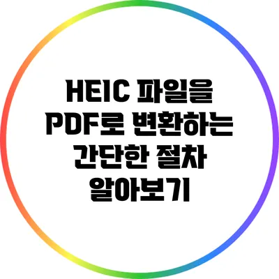 HEIC 파일을 PDF로 변환하는 간단한 절차 알아보기