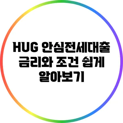 HUG 안심전세대출 금리와 조건 쉽게 알아보기