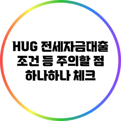 HUG 전세자금대출 조건 등 주의할 점 하나하나 체크