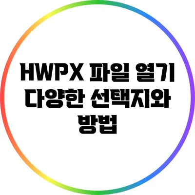 HWPX 파일 열기: 다양한 선택지와 방법
