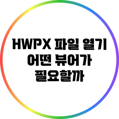 HWPX 파일 열기: 어떤 뷰어가 필요할까?