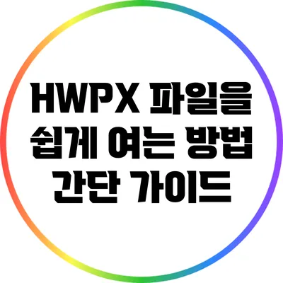 HWPX 파일을 쉽게 여는 방법: 간단 가이드