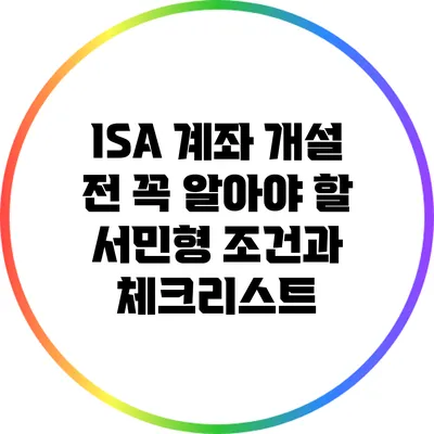 ISA 계좌 개설 전 꼭 알아야 할 서민형 조건과 체크리스트