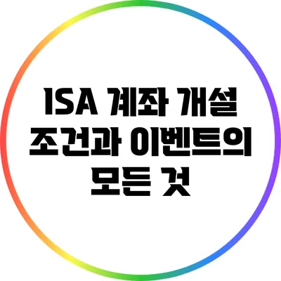 ISA 계좌 개설 조건과 이벤트의 모든 것