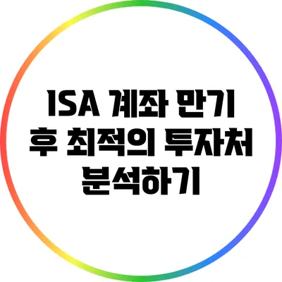 ISA 계좌 만기 후 최적의 투자처 분석하기